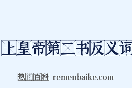 上皇帝第二书反义词是什么意思的图片